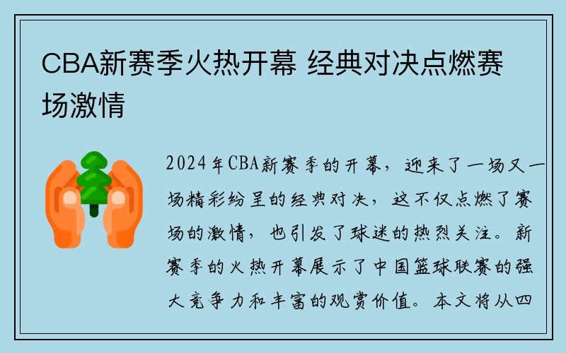 CBA新赛季火热开幕 经典对决点燃赛场激情