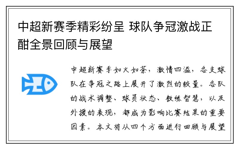 中超新赛季精彩纷呈 球队争冠激战正酣全景回顾与展望