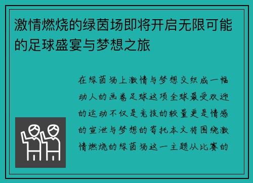 激情燃烧的绿茵场即将开启无限可能的足球盛宴与梦想之旅