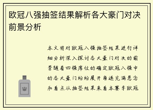 欧冠八强抽签结果解析各大豪门对决前景分析